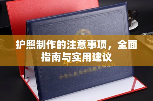 永善护照制作的注意事项，全面指南与实用建议