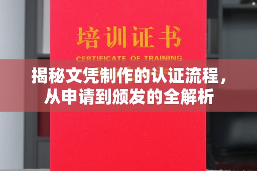 永善揭秘文凭制作的认证流程，从申请到颁发的全解析