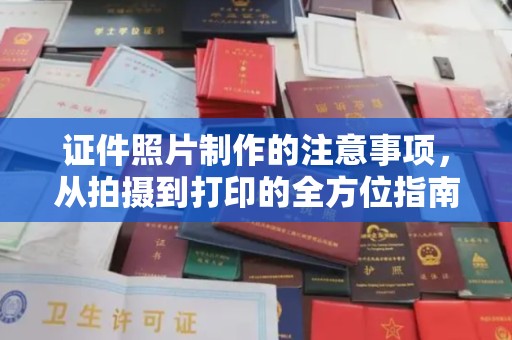 永善证件照片制作的注意事项，从拍摄到打印的全方位指南