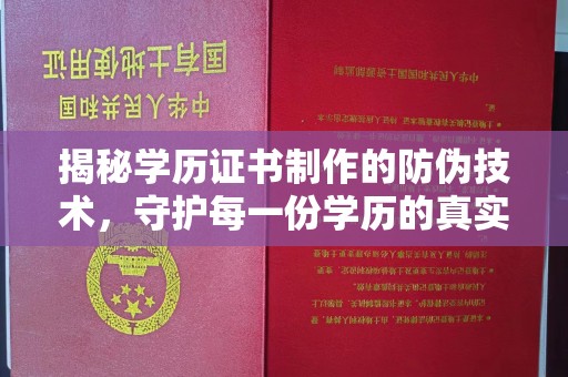 永善揭秘学历证书制作的防伪技术，守护每一份学历的真实性