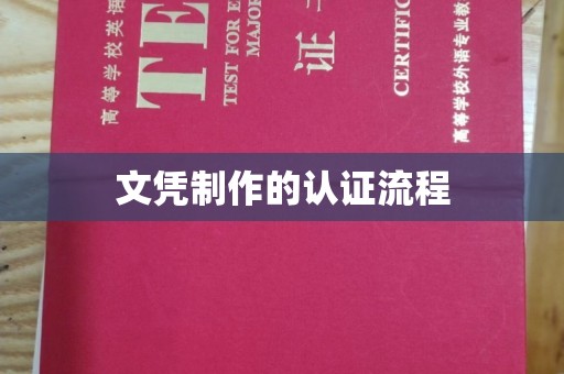 永善文凭制作的认证流程