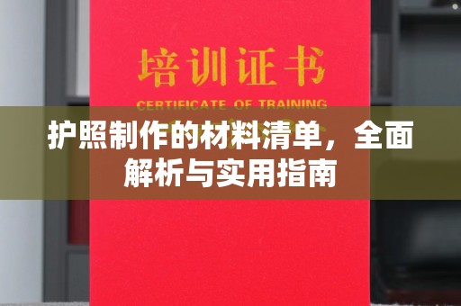 永善护照制作的材料清单，全面解析与实用指南