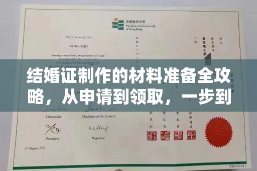 永善结婚证制作的材料准备全攻略，从申请到领取，一步到位！