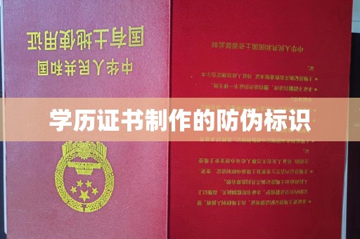 永善学历证书制作的防伪标识