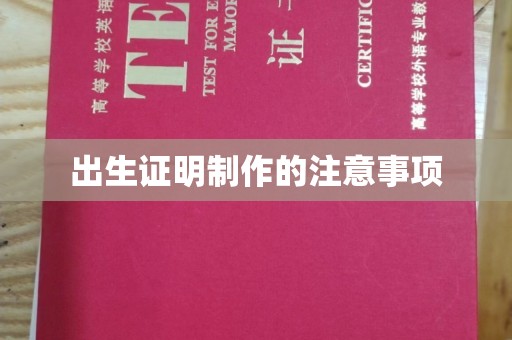 永善出生证明制作的注意事项